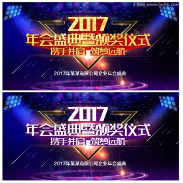 2017年会盛典