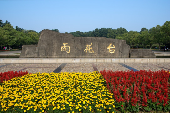 雨花台