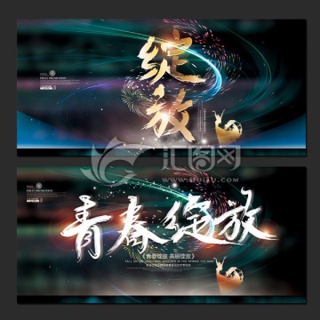 青春綻放 美麗綻放