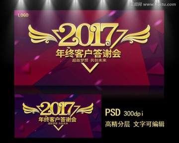 2017客戶答謝會 年會