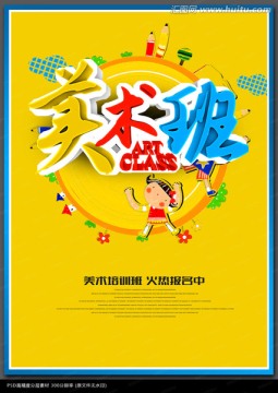 美術(shù)班海報(bào)