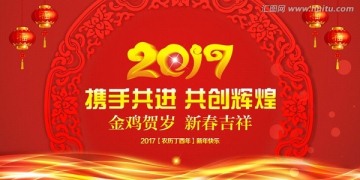 2017攜手共進(jìn) 共創(chuàng)輝煌