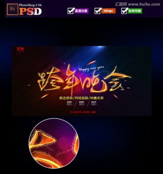 跨年晚會(huì)