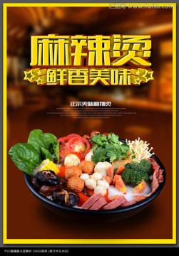 時(shí)尚麻辣燙海報(bào)設(shè)計(jì)