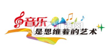 音樂是思維著的藝術(shù)曲線