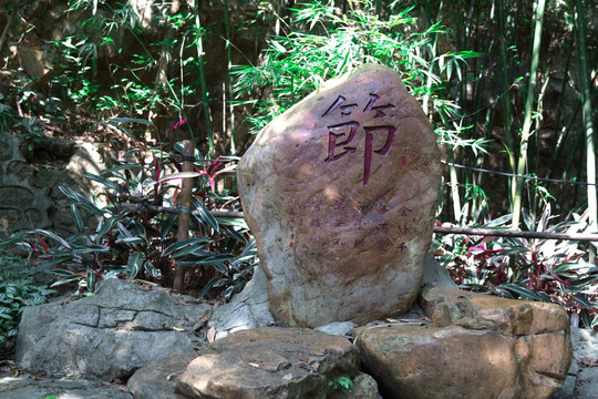 节字石雕廉洁广州云山濂泉气节