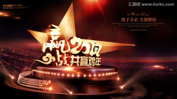 贏戰(zhàn)雞年
