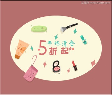 化妝品卡通促銷