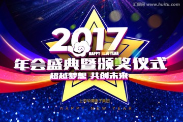 年會盛典