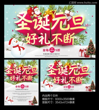 圣誕元旦促銷海報(bào)