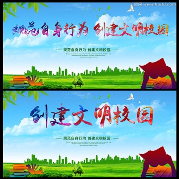 創(chuàng)建文明校園