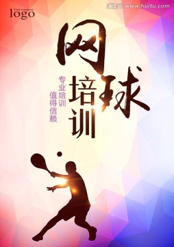 網(wǎng)球培訓(xùn)