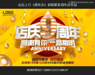 9周年庆