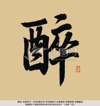 醉