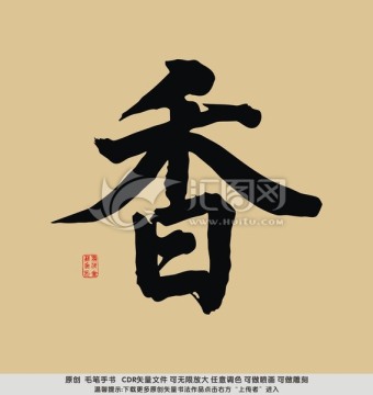 香