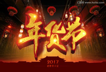 年貨節(jié)