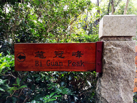 筆冠峰路標(biāo)