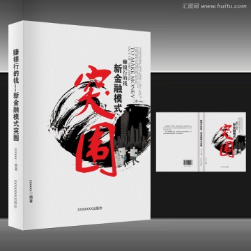 新金融模式突圍書籍裝幀封面