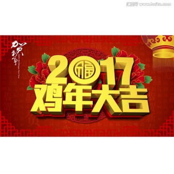 2017 鸡年大吉