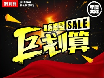 年底沖量 聚劃算