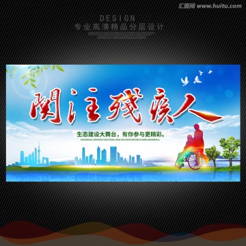 關愛殘疾人