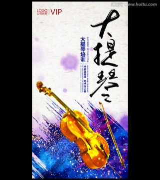大提琴培訓(xùn)班宣傳海報