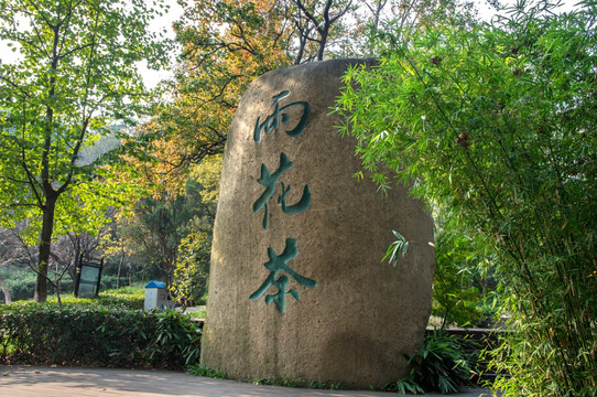 茶文化景观石