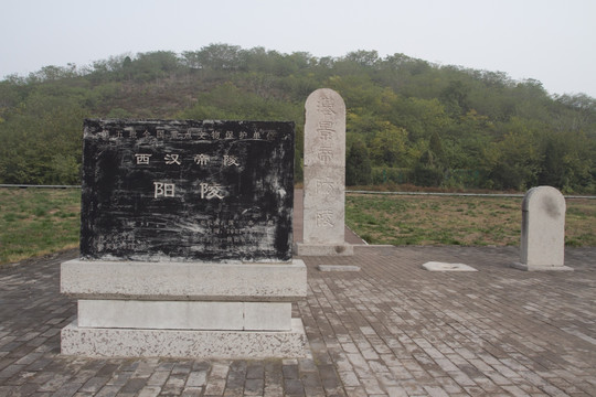 汉景帝阳陵 石碑