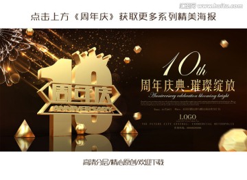 10周年庆