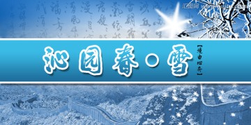 沁園春 雪