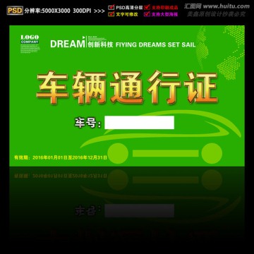 車輛通行證