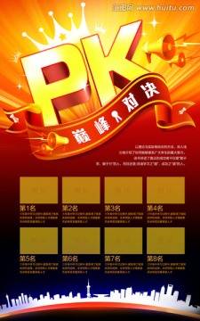 巔峰對(duì)決PK