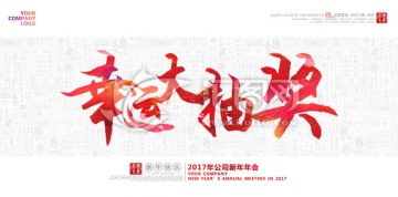 2017年雞年年會抽獎