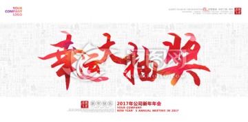 2017年鸡年年会抽奖