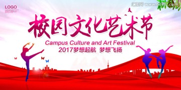 校园文化艺术节