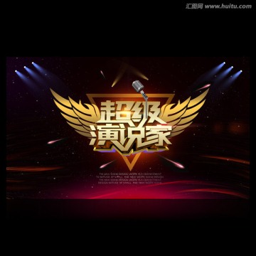超級(jí)演說家
