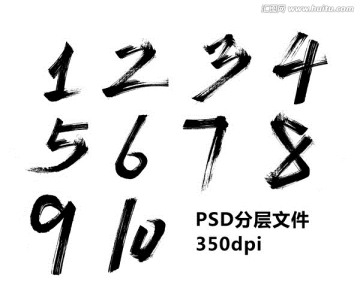 毛笔数字