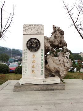 木瀆古鎮 石碑