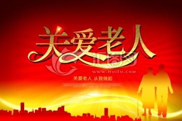 關(guān)愛老年人