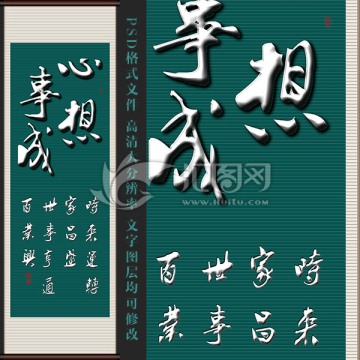 心想事成豎幅
