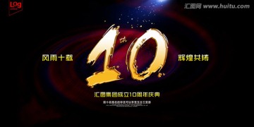 10周年 10周年庆