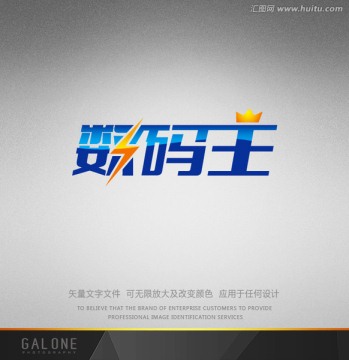 數(shù)碼王 數(shù)碼產(chǎn)品字體