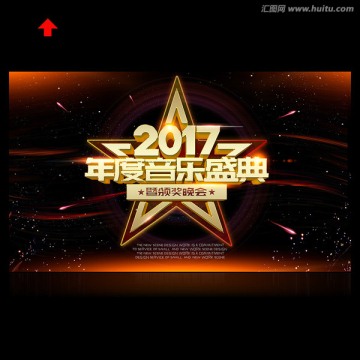 2017年度音樂盛典