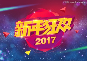 新年狂歡