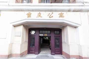 上海重庆公寓 