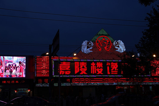 后海 夜色 酒吧 饭店