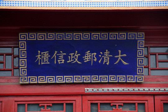 北京 大清邮政