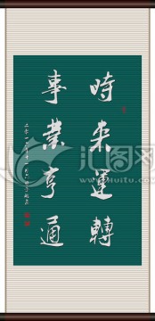 時來運轉(zhuǎn)事業(yè)亨通