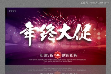 年終大促