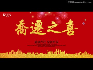 喬遷之喜